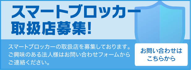 スマートブロッカー取扱店募集！
